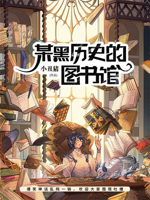 Cover image for 某黑历史的图书馆